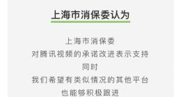 腾讯视频将支持超前点播选集解锁 上海市消保委：希望优酷爱奇艺等跟进