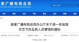 广电总局：广播电视机构和网络视听平台不得播出偶像养成类节目