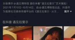 用短视频看拉斐尔、达芬奇 八大艺术机构与抖音合作线上展览