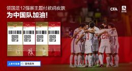 中国足协联合支付宝推出四款男足主题付款码皮肤