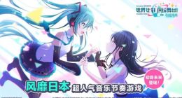 初音未来正版授权手游《世界计划》官宣 朝夕光年负责亚洲发行