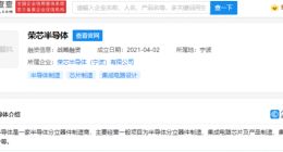 美团投资荣芯半导体，后者为半导体分立器件制造商