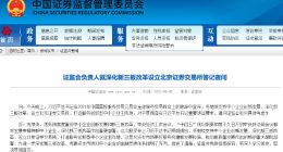 北京证券交易所即将诞生！是何背景？有何定位？与沪深交易所如何错位发展？证监会全面答记者问