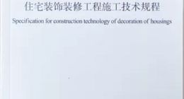 全国级家装标准发布 推动解决交付争议