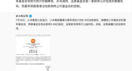 小米回应雷军卖出逾3亿股小米股票： 并非减持