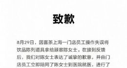 喜茶店员误将道具当饮品售卖致顾客洗胃 喜茶公司致歉