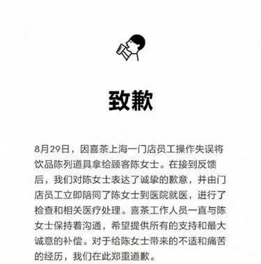 喜茶店员误将道具当饮品售卖致顾客洗胃 喜茶公司致歉_1副本