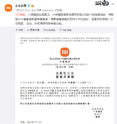 小米回应雷军减持3亿股：1个多月前已公告 是捐赠用于公益