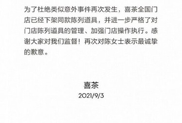 喜茶店员误将道具当饮品售卖致顾客洗胃 喜茶公司致歉_4副本