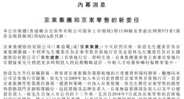 京东集团：徐雷获委任为集团总裁 刘强东将投入更多时间到长期战略设计