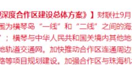 《横琴粤澳深度合作区建设总体方案》发布 中央派发政策大礼包