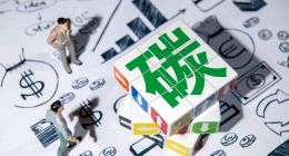 透过服贸会关键词，看巨头们如何把握“碳机遇”