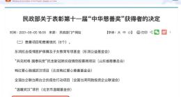 字节跳动医务基金获“中华慈善奖” 已救助3736名抗疫医务工作者