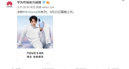 华为nova9系列正式官宣：9月23日震撼上市