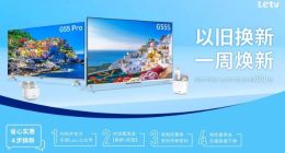 乐视启动电视购机补贴活动