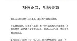 阿里回应“阿里女员工被侵害”一案：相信正义的力量 相信善意