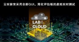 瑞萨电子扩展“云实验室”，重塑远程设计