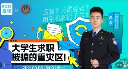 北京市反电信网络诈骗犯罪中心联合BOSS直聘开展求职防骗直播