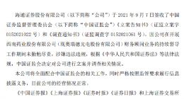 海通证券被证券会立案调查 涉嫌违法违规
