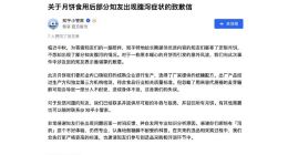 知乎回应月饼问题：忽略了麦芽糖或致部分人不耐受 召回所有月饼