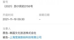 韩国MBC电视台起诉B站：因著作权权属及侵权纠纷、11月19日开庭