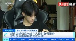央视：过半学生可解开游戏防沉迷系统