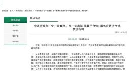 中消协：视频平台不应向VIP老会员收取超前点播费