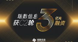 瑞数信息完成C2轮3亿元C2轮融资 重磅发布数据安全新品