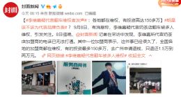 李维嘉代言奶茶店疑“翻车”，奶茶公司已被限制高消费