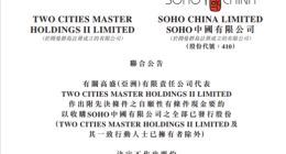黑石集团终止收购SOHO中国：曾要以每股股份5港元要约收购