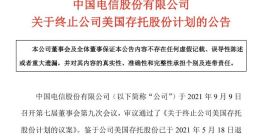 中国电信：董事会于9月9日决议终止美国存托股份计划