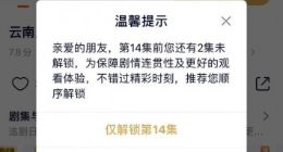 腾讯视频已上线超前点播选集解锁