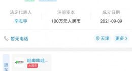 哇唧唧哇成立演艺经纪服务公司