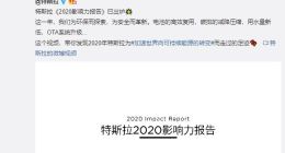 特斯拉发布中文版《2020影响力报告》：累计节约500万吨二氧化碳当量