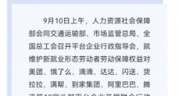 四部门对滴滴等10家平台企业保障新就业形态劳动者权益开展联合行政指导
