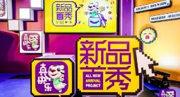 打造年轻人追“新”阵地 真快乐“新品首秀计划”正式发布