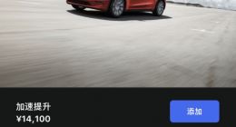 特斯拉向Model Y用户推1.41万元加速包 百公里加速可从5.0提升至4.4秒