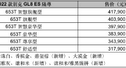 2022款别克GL8 ES陆尊上市 售价31.79万起