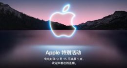 苹果秋季发布会前瞻：iPhone 13外观没太大变化