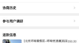 飞猪北京环球影城优速通自动退票 网友吐槽：熬夜抢的票没了