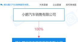 小鹏汽车于烟台成立新公司，经营范围含充电桩销售等