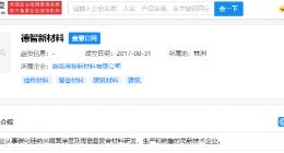 华为哈勃投资德智新材料，后者从事陶瓷基复合材料研发等