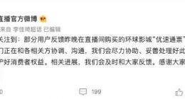 李佳琦直播间回应北京环球影城自动退票：正在和各相关方协调、沟通