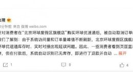 飞猪回应北京环球影城自动退票：库存实时对接出现延误问题