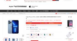 iPhone 13系列上线1小时 京东预约人数破20万