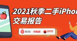 转转& 安兔兔联合发布报告：iPhone13发布前二手iPhone价格普降