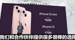 iPhone 13/mini售价公布：699美元起