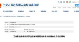 工信部：加强车联网网络安全防护