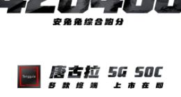 展锐6nm 5G芯片跑分超40万