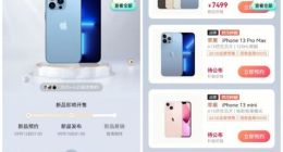 超20万人预购 拼多多“百亿补贴”iPhone 13直降500元